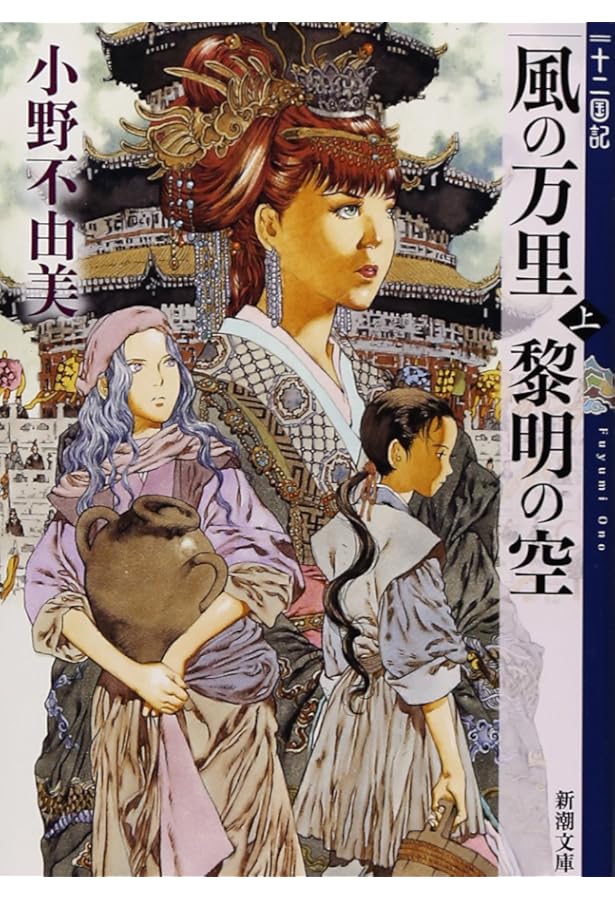 十二国記 山田 章博 複製原画 『風の海 迷宮の岸』 風の海 迷宮の岸(下) 十二国記』｜感想・レビュー - 読書メーター